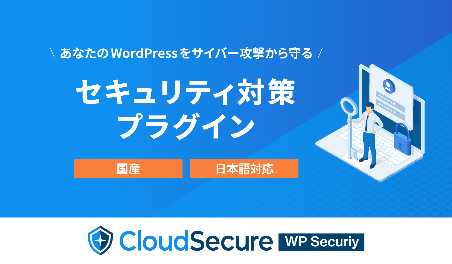 セキュリティ対策プラグイン クラウドセキュアWP Security